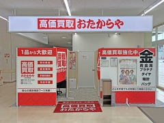 買取専門店 おたからや DCM21熱田店
