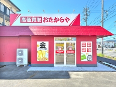 買取専門店　おたからや　名張夏見店(国道165号線沿い）