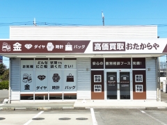 買取専門店 おたからや 花園インター店