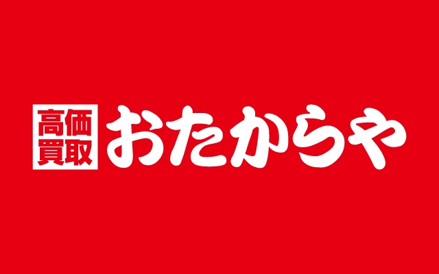 世界1,930店舗以上展開のおたからや/安心してご利用いただけます