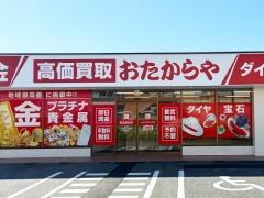買取専門店　おたからや　  野洲本店
