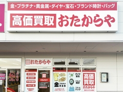 買取専門店　おたからや　  ヨークタウン東根神町店