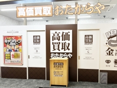 買取専門店　おたからや　  高松オルネ店